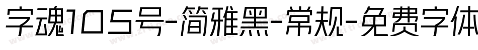 字魂105号-简雅黑-常规字体转换