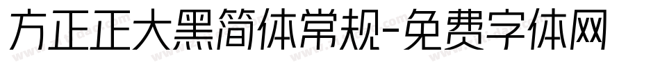 方正正大黑简体常规字体转换