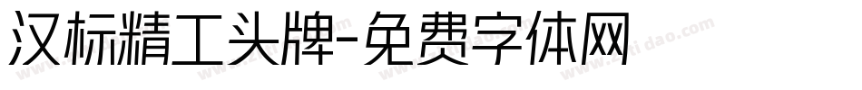 汉标精工头牌字体转换