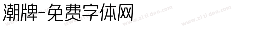 潮牌字体转换