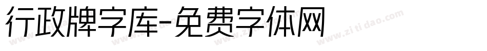 行政牌字库字体转换