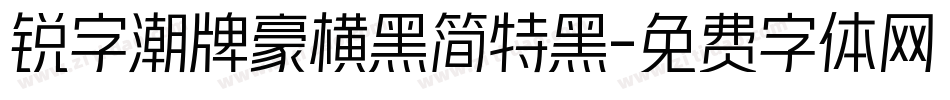 锐字潮牌豪横黑简特黑字体转换