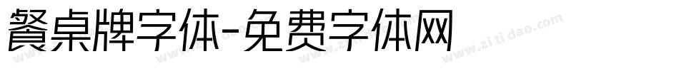 餐桌牌字体字体转换