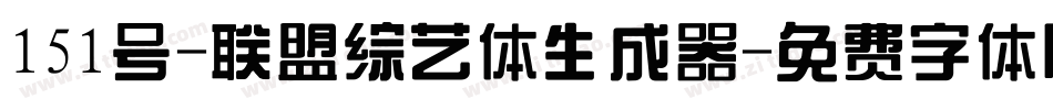 151号-联盟综艺体生成器字体转换