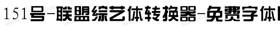 151号-联盟综艺体转换器字体转换
