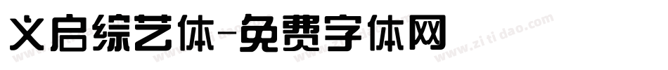 义启综艺体字体转换