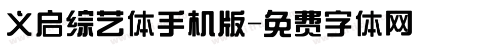 义启综艺体手机版字体转换