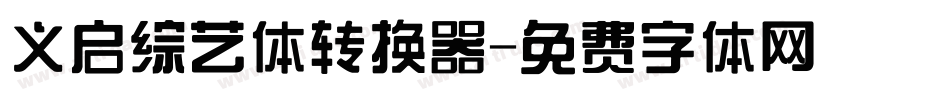 义启综艺体转换器字体转换