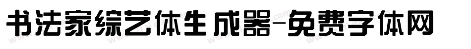 书法家综艺体生成器字体转换
