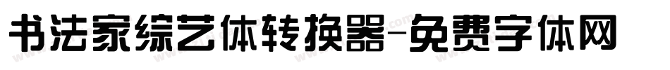书法家综艺体转换器字体转换