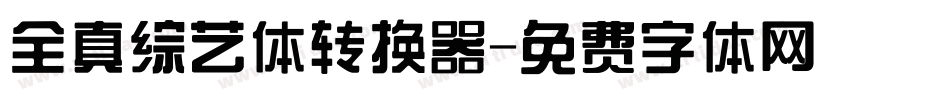 全真综艺体转换器字体转换