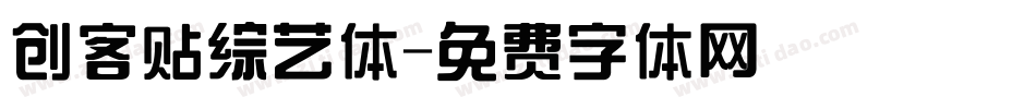 创客贴综艺体字体转换