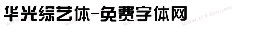 华光综艺体字体转换