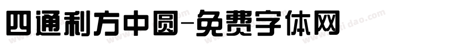 四通利方中圆字体转换