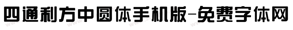 四通利方中圆体手机版字体转换
