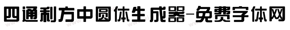 四通利方中圆体生成器字体转换