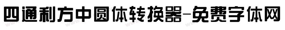 四通利方中圆体转换器字体转换