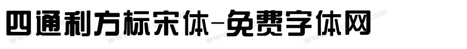 四通利方标宋体字体转换