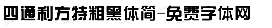 四通利方特粗黑体简字体转换