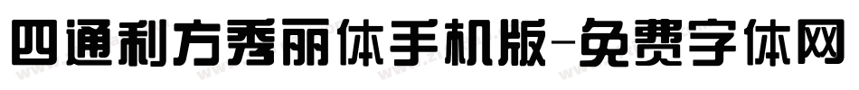 四通利方秀丽体手机版字体转换