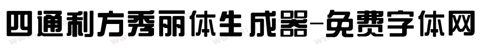 四通利方秀丽体生成器字体转换