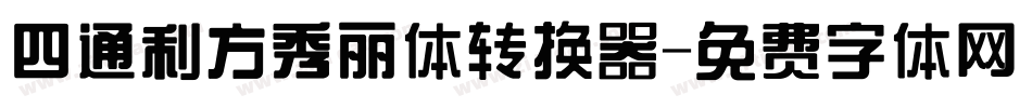 四通利方秀丽体转换器字体转换