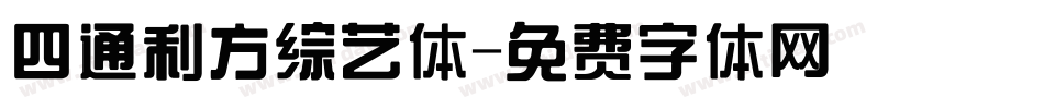 四通利方综艺体字体转换