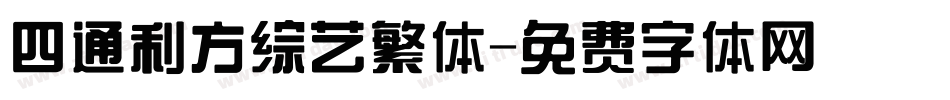 四通利方综艺繁体字体转换