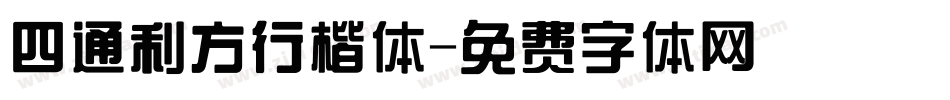 四通利方行楷体字体转换