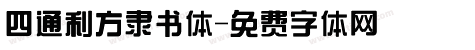 四通利方隶书体字体转换