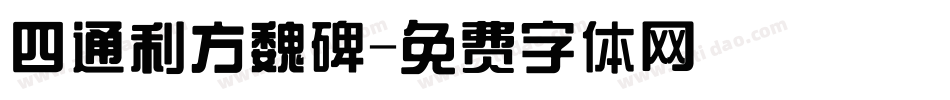 四通利方魏碑字体转换