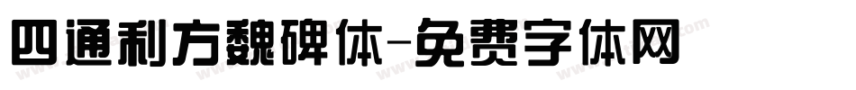 四通利方魏碑体字体转换