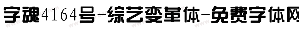 字魂4164号-综艺变革体字体转换