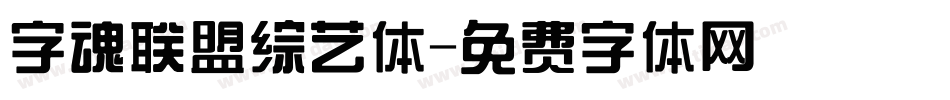 字魂联盟综艺体字体转换