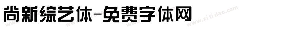 尚新综艺体字体转换