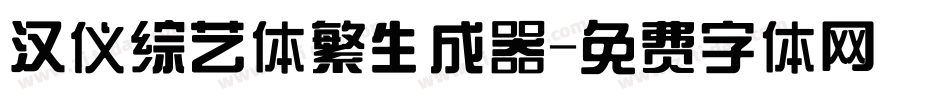 汉仪综艺体繁生成器字体转换