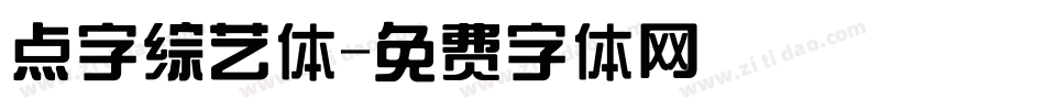 点字综艺体字体转换