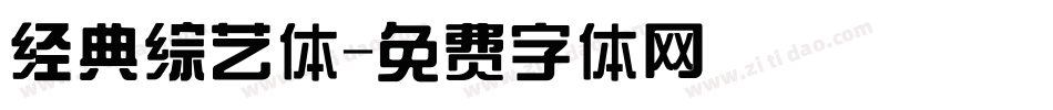 经典综艺体字体转换