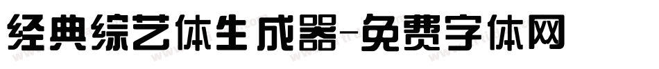 经典综艺体生成器字体转换