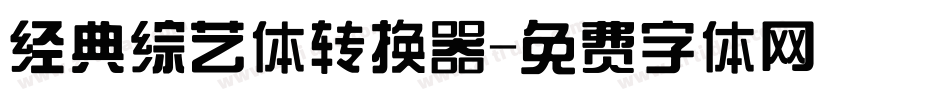 经典综艺体转换器字体转换