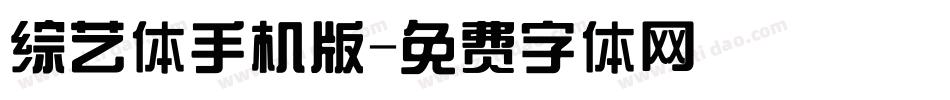 综艺体手机版字体转换