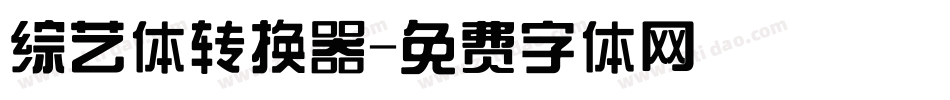 综艺体转换器字体转换