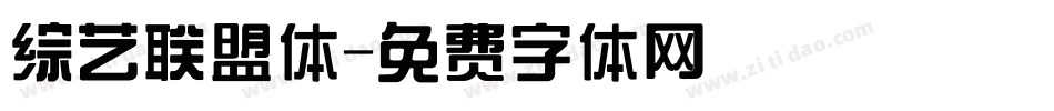 综艺联盟体字体转换