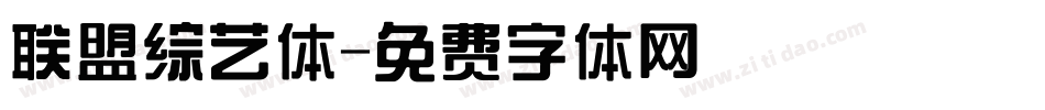 联盟综艺体字体转换