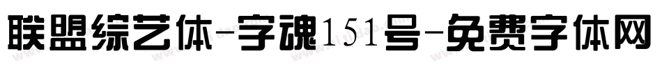 联盟综艺体-字魂151号字体转换