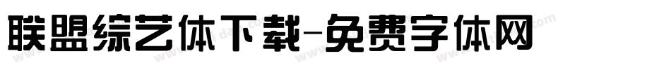 联盟综艺体下载字体转换