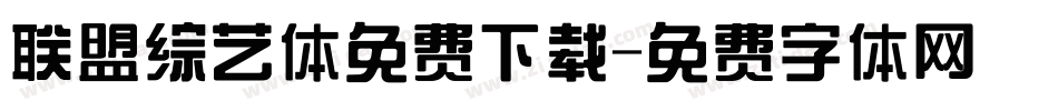 联盟综艺体免费下载字体转换
