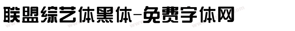 联盟综艺体黑体字体转换
