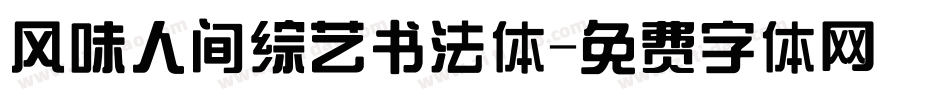 风味人间综艺书法体字体转换