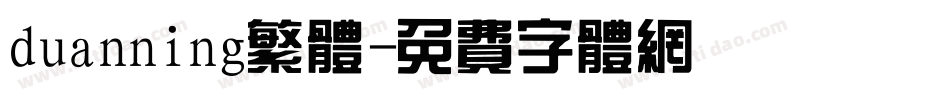 duanning繁体字体转换